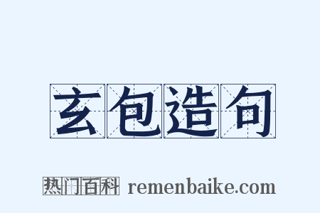 玄包造句是什么意思的图片